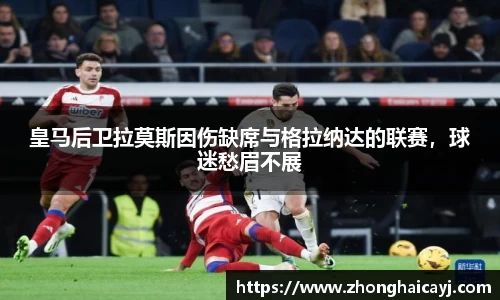 皇马后卫拉莫斯因伤缺席与格拉纳达的联赛，球迷愁眉不展