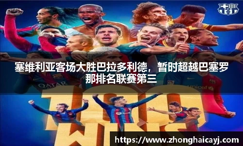 塞维利亚客场大胜巴拉多利德，暂时超越巴塞罗那排名联赛第三