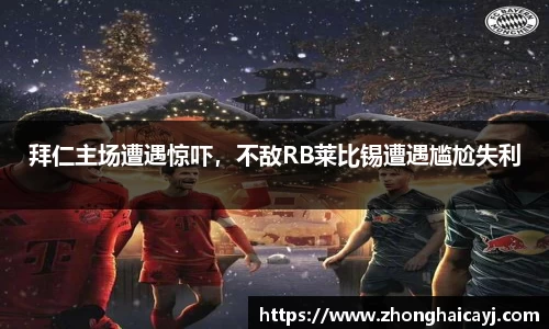 拜仁主场遭遇惊吓，不敌RB莱比锡遭遇尴尬失利