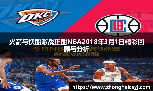火箭与快船激战正酣NBA2018年3月1日精彩回顾与分析