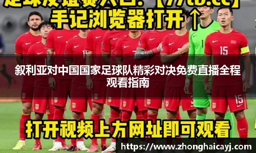 叙利亚对中国国家足球队精彩对决免费直播全程观看指南