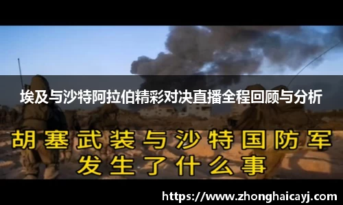 埃及与沙特阿拉伯精彩对决直播全程回顾与分析