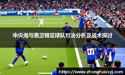 中央海与惠灵顿足球队对决分析及战术探讨