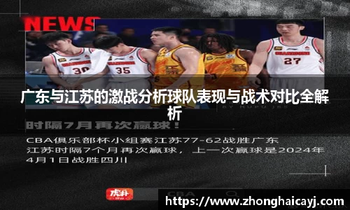 广东与江苏的激战分析球队表现与战术对比全解析