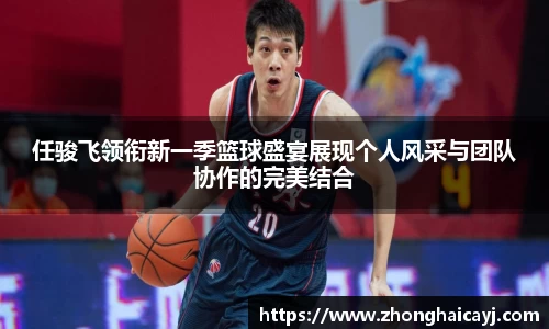 任骏飞领衔新一季篮球盛宴展现个人风采与团队协作的完美结合