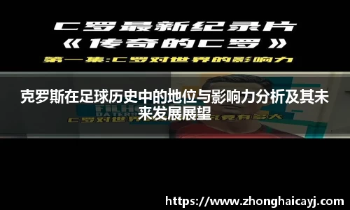 克罗斯在足球历史中的地位与影响力分析及其未来发展展望