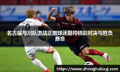 名古屋与川队激战正酣球迷期待精彩对决与胜负悬念