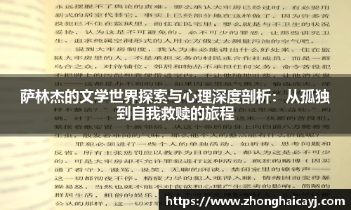 萨林杰的文学世界探索与心理深度剖析：从孤独到自我救赎的旅程