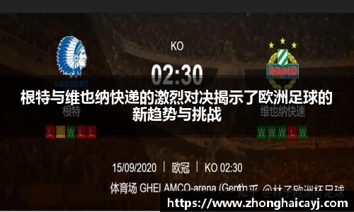 根特与维也纳快递的激烈对决揭示了欧洲足球的新趋势与挑战