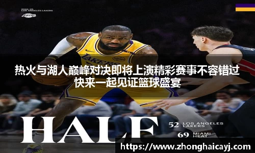 热火与湖人巅峰对决即将上演精彩赛事不容错过快来一起见证篮球盛宴