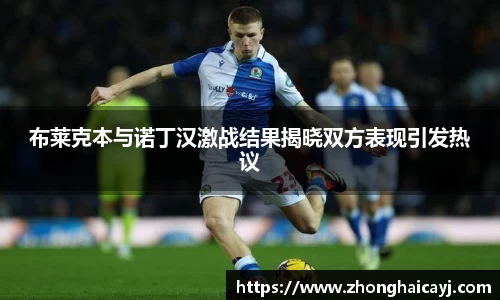 布莱克本与诺丁汉激战结果揭晓双方表现引发热议