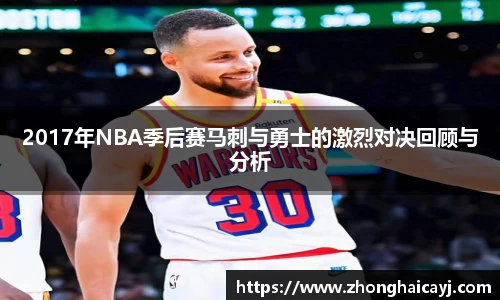 2017年NBA季后赛马刺与勇士的激烈对决回顾与分析