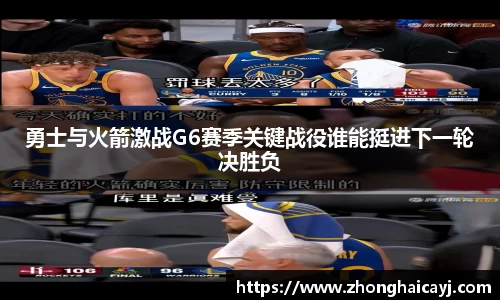 勇士与火箭激战G6赛季关键战役谁能挺进下一轮决胜负