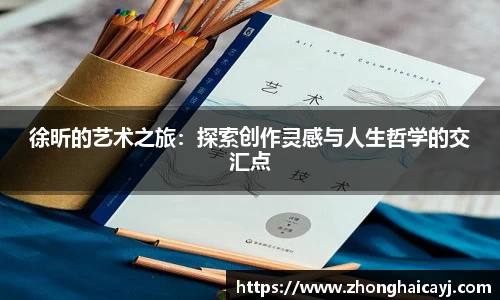 徐昕的艺术之旅：探索创作灵感与人生哲学的交汇点