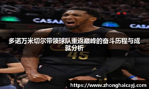 多诺万米切尔带领球队重返巅峰的奋斗历程与成就分析