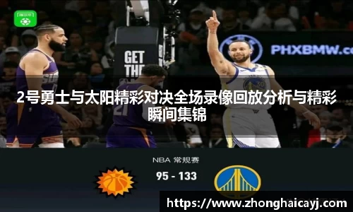 2号勇士与太阳精彩对决全场录像回放分析与精彩瞬间集锦