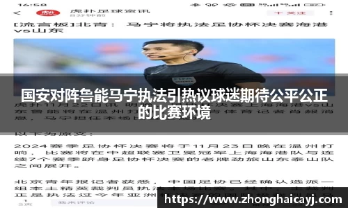 国安对阵鲁能马宁执法引热议球迷期待公平公正的比赛环境
