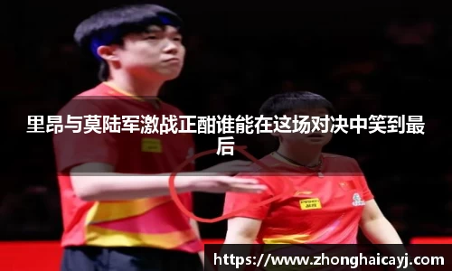 里昂与莫陆军激战正酣谁能在这场对决中笑到最后