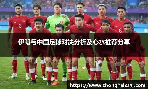 伊朗与中国足球对决分析及心水推荐分享