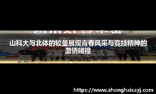 山科大与北体的较量展现青春风采与竞技精神的激情碰撞