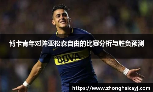 博卡青年对阵亚松森自由的比赛分析与胜负预测