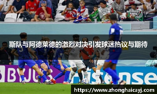 斯队与阿德莱德的激烈对决引发球迷热议与期待