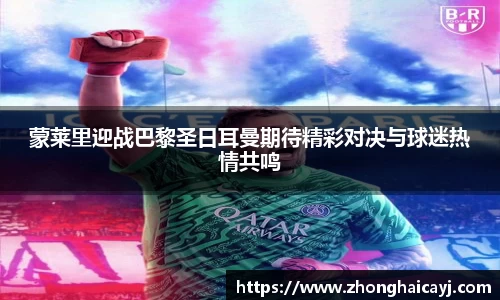 蒙莱里迎战巴黎圣日耳曼期待精彩对决与球迷热情共鸣