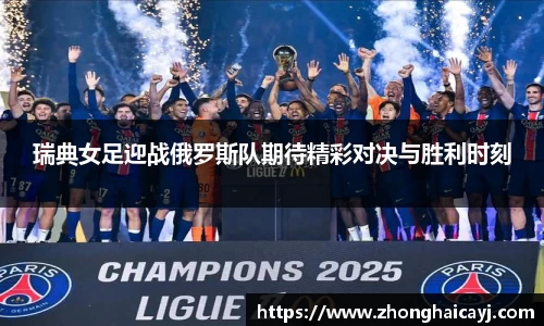 瑞典女足迎战俄罗斯队期待精彩对决与胜利时刻