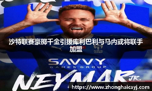 沙特联赛豪掷千金引援库利巴利与马内或将联手加盟