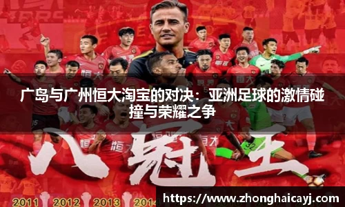 广岛与广州恒大淘宝的对决：亚洲足球的激情碰撞与荣耀之争