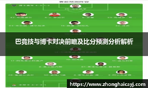 巴竞技与博卡对决前瞻及比分预测分析解析