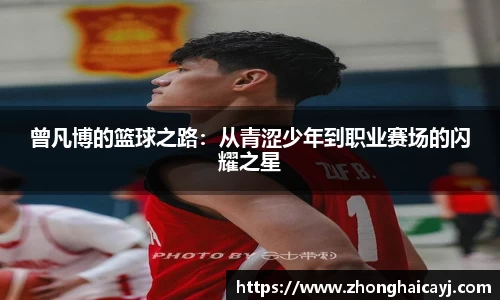 曾凡博的篮球之路：从青涩少年到职业赛场的闪耀之星