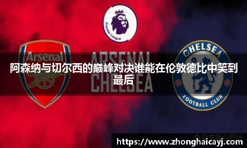 阿森纳与切尔西的巅峰对决谁能在伦敦德比中笑到最后