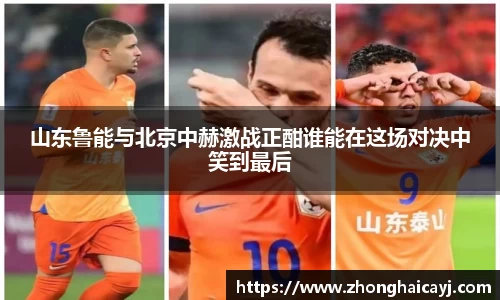山东鲁能与北京中赫激战正酣谁能在这场对决中笑到最后