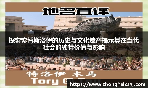 探索索博斯洛伊的历史与文化遗产揭示其在当代社会的独特价值与影响