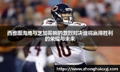 西雅图海鹰与芝加哥熊的激烈对决谁将赢得胜利的荣耀与未来