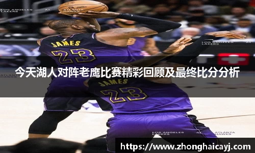 今天湖人对阵老鹰比赛精彩回顾及最终比分分析