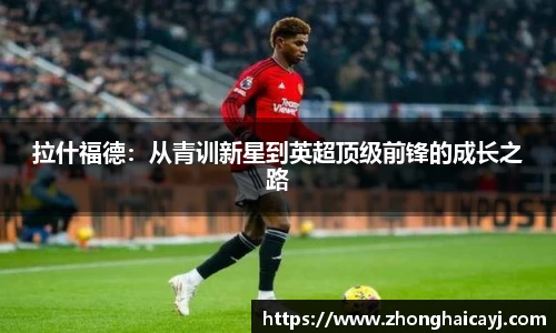 拉什福德：从青训新星到英超顶级前锋的成长之路