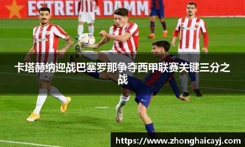卡塔赫纳迎战巴塞罗那争夺西甲联赛关键三分之战