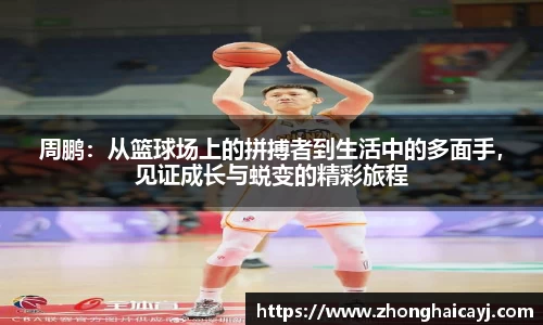 周鹏：从篮球场上的拼搏者到生活中的多面手，见证成长与蜕变的精彩旅程