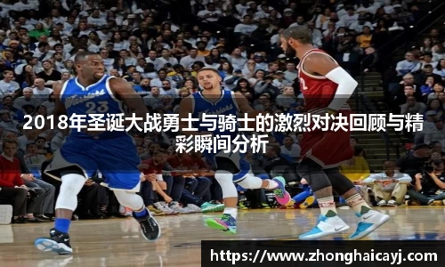 2018年圣诞大战勇士与骑士的激烈对决回顾与精彩瞬间分析