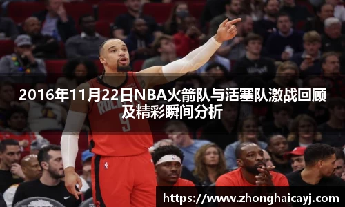 2016年11月22日NBA火箭队与活塞队激战回顾及精彩瞬间分析