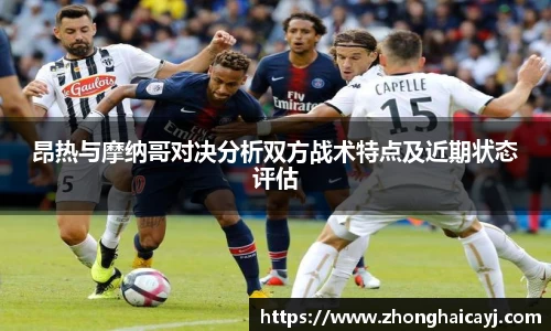 昂热与摩纳哥对决分析双方战术特点及近期状态评估