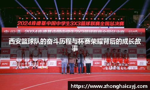 西安篮球队的奋斗历程与杯赛荣耀背后的成长故事