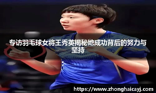 专访羽毛球女将王秀英揭秘她成功背后的努力与坚持