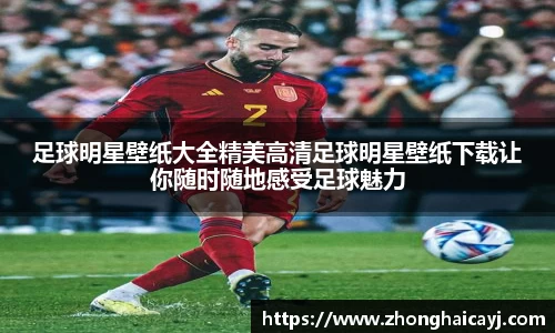 足球明星壁纸大全精美高清足球明星壁纸下载让你随时随地感受足球魅力