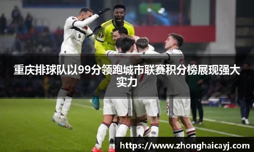 重庆排球队以99分领跑城市联赛积分榜展现强大实力