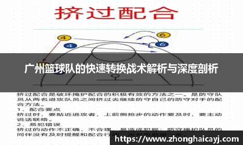 广州篮球队的快速转换战术解析与深度剖析