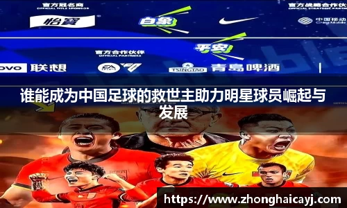 谁能成为中国足球的救世主助力明星球员崛起与发展
