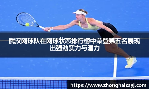 武汉网球队在网球状态排行榜中荣登第五名展现出强劲实力与潜力